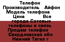 Телефон › Производитель ­ Айфон › Модель телефона ­ 4s › Цена ­ 7 500 - Все города Сотовые телефоны и связь » Продам телефон   . Свердловская обл.,Нижний Тагил г.